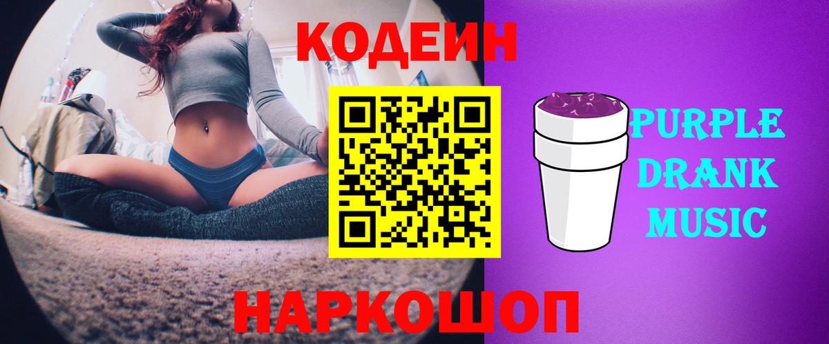 Codein Purple Drank  Вход с VPN  Калуга  Кодеин Purple Drank 